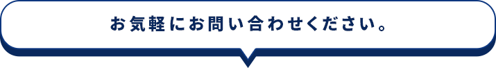 お気軽にお問い合わせください。